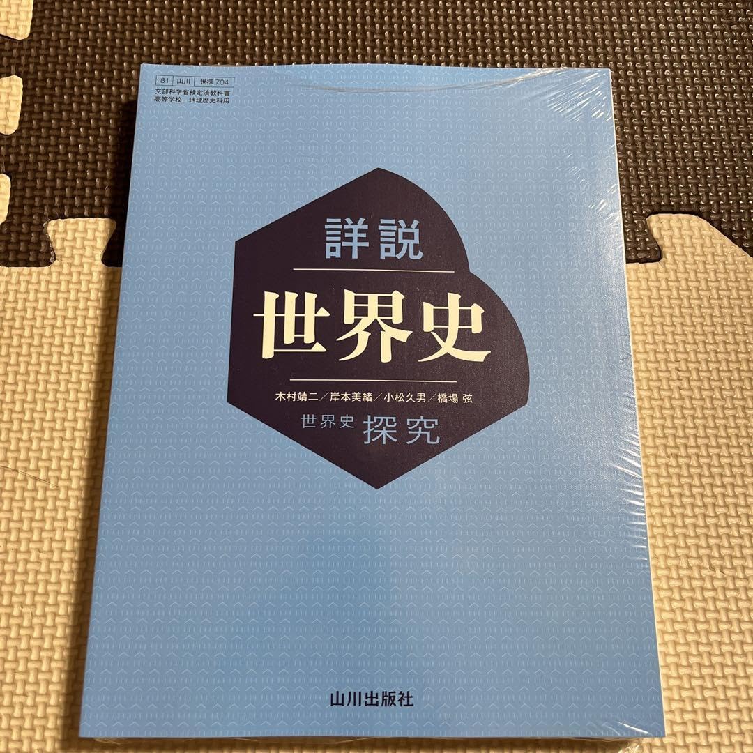 Amazon.co.jp: 詳説世界史探究 山川 教科書 : 文房具・オフィス用品