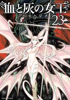 Amazon.co.jp: 血と灰の女王 (23) (裏少年サンデーコミックス) : バコ