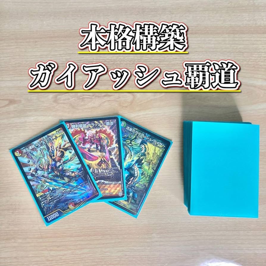 Amazon.co.jp: ガイアッシュ覇道 構築済み デッキ メイン40＆超次元 二