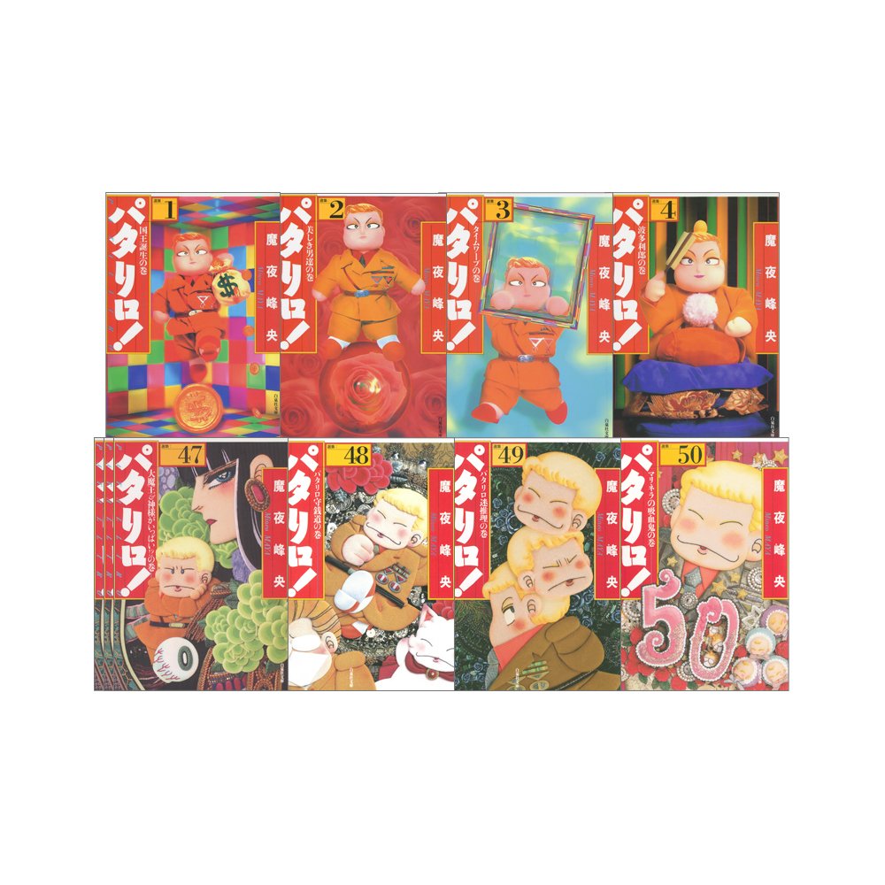 Amazon.co.jp: パタリロ 1~50巻セット(白泉社文庫) : 魔夜 峰央: 本