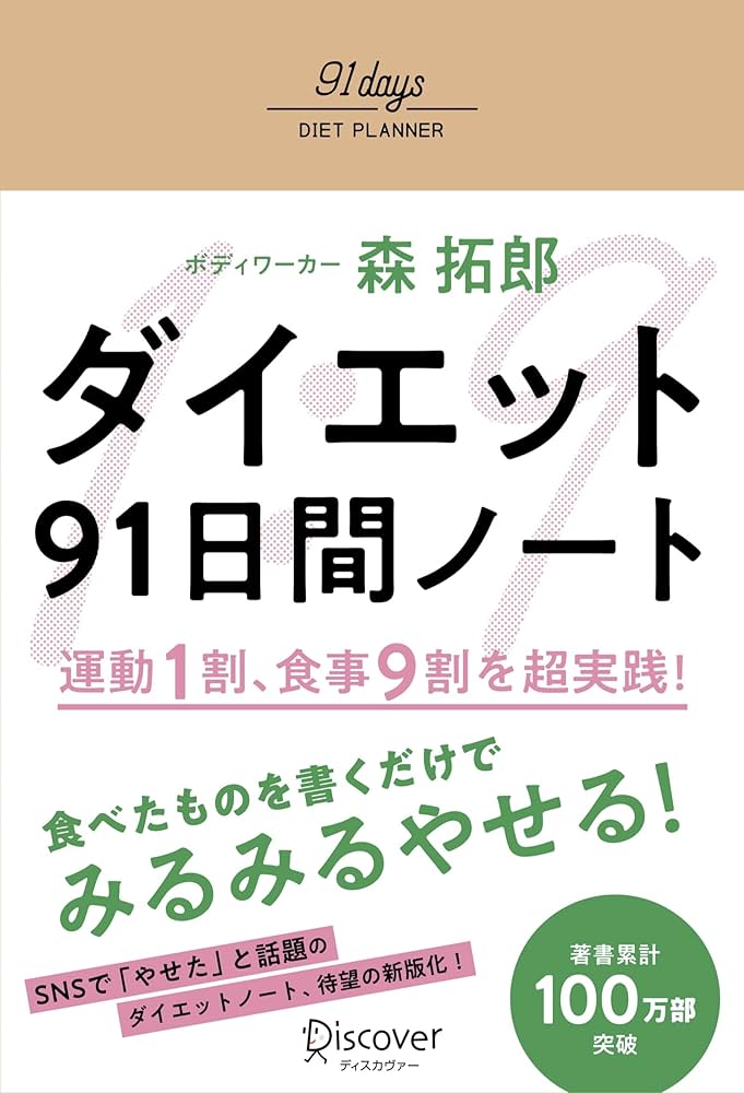 ダイエット91日間ノート 運動1割、食事9割 を超実践! | 森 拓郎 |本