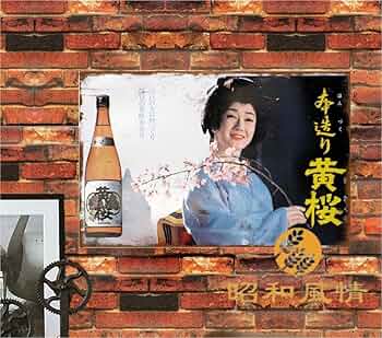 Amazon.co.jp: 【昭和の風情】昭和レトロ 日本酒 黄桜酒 ブリキ看板