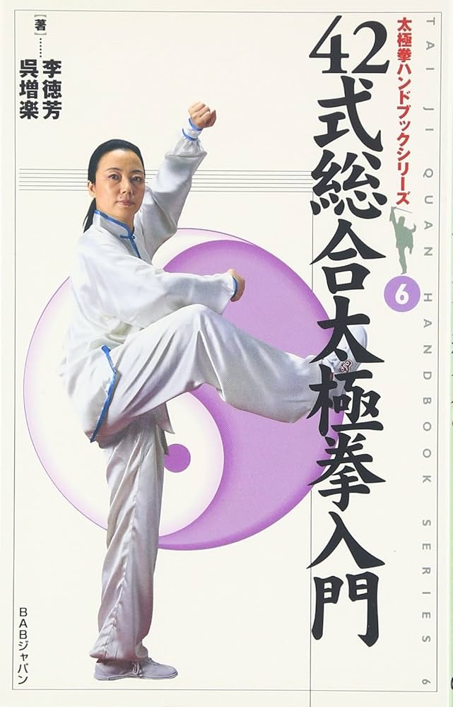 Amazon.co.jp: 42式総合太極拳入門 (太極拳ハンドブックシリーズ 6
