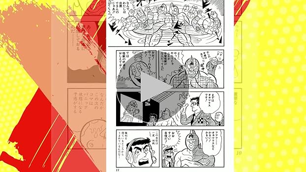 Amazon.co.jp: キン肉マン 1 (ジャンプコミックス) : ゆでたまご: 本