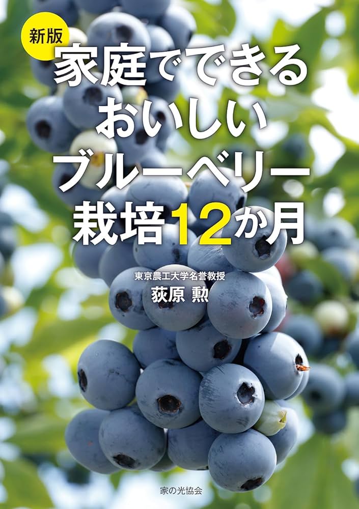 新版 家庭でできるおいしいブルーベリー栽培12か月 | 荻原 勲 |本