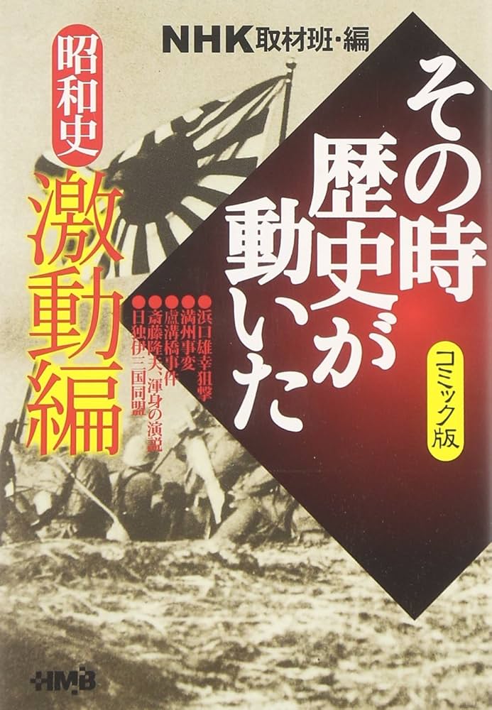 NHK「その時歴史が動いた」コミック版 昭和史 激動編 (ホーム社漫画