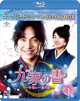 Amazon.co.jp: 九家(クガ)の書 ~千年に一度の恋~ BD-BOX1