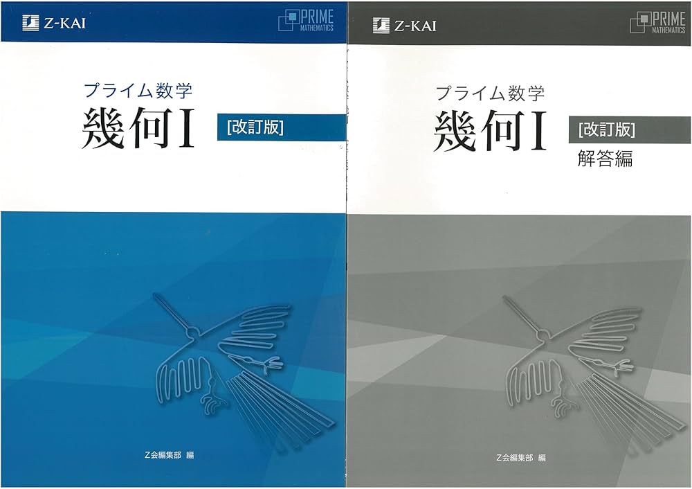 新課程 プライム数学 幾何 Ⅰ 改訂版 問題集本体別冊解答編 | Z会 |本