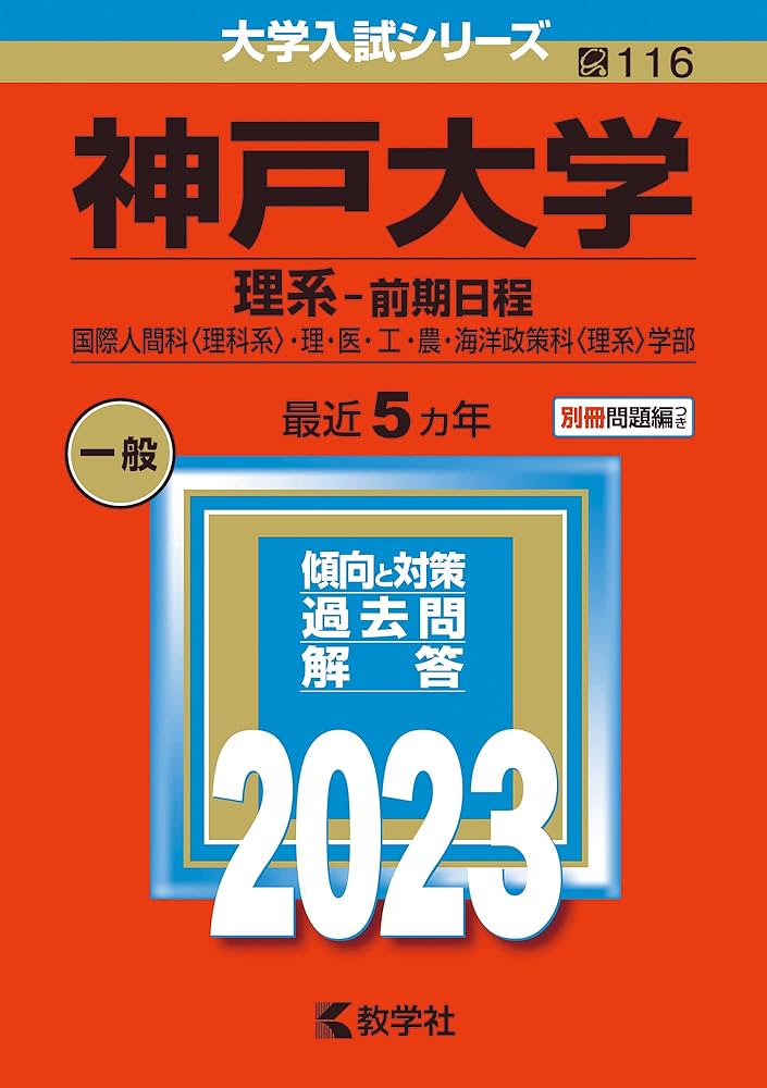 神戸大学(理系−前期日程) (2023年版大学入試シリーズ) | 教学社編集部