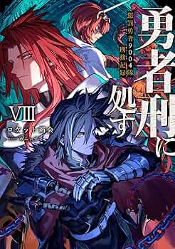 Amazon.co.jp: 勇者刑に処す 懲罰勇者9004隊刑務記録VIII (電撃の新