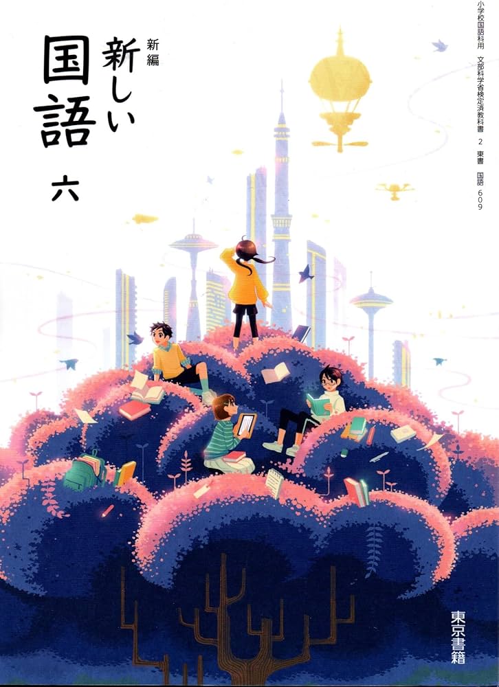 Amazon.co.jp: 【国語609】新編 新しい 国語 六 [令和6年度] 文部科学