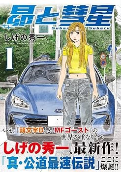 Amazon.co.jp: 昴と彗星(1) (ヤンマガKCスペシャル) : しげの 秀一: 本