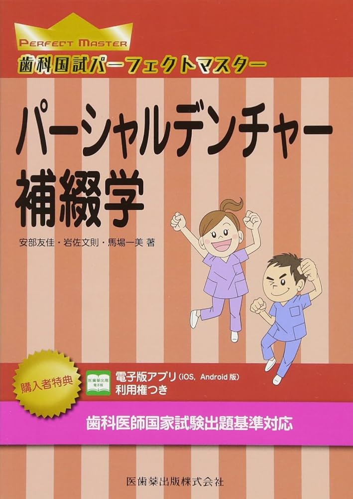パーシャルデンチャー補綴学 (歯科国試パーフェクトマスター) | 安部