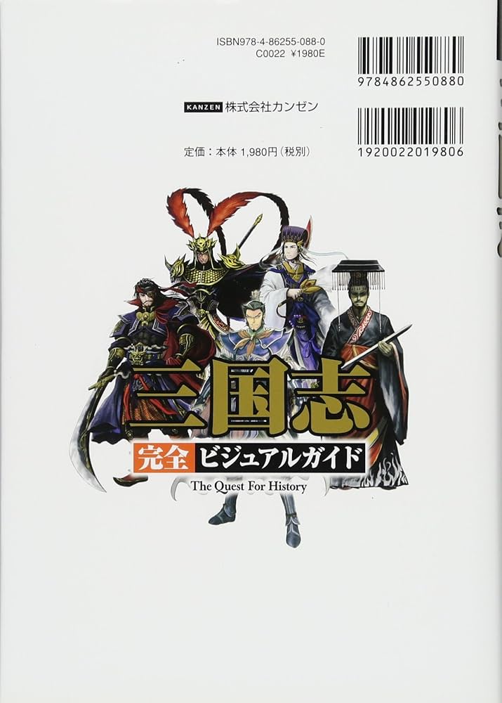 三国志 完全ビジュアルガイド (The Quest For History) | レッカ社 |本