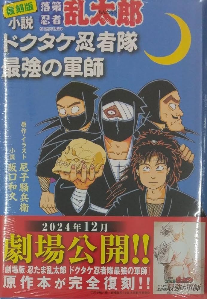Amazon.co.jp: 品 復刻版 小説 落第忍者乱太郎 ドクタケ忍者隊 最強の