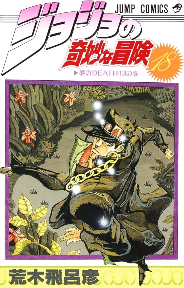 Amazon.co.jp: ジョジョの奇妙な冒険 18 (ジャンプコミックス) : 荒木