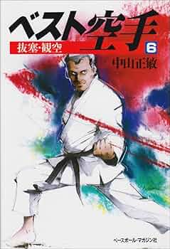 ベスト空手 全11巻 中山正敏著 ベスト空手 全11巻 中山正敏著 ベスト