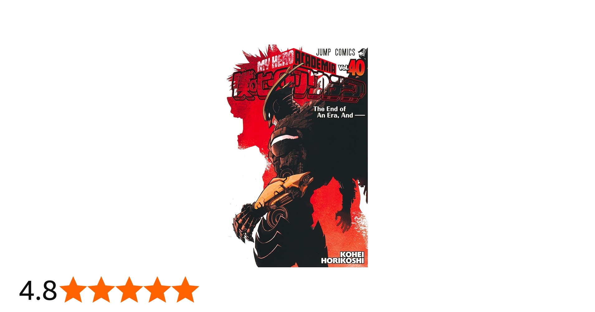 僕のヒーローアカデミア 40 (ジャンプコミックス) | 堀越 耕平 |本