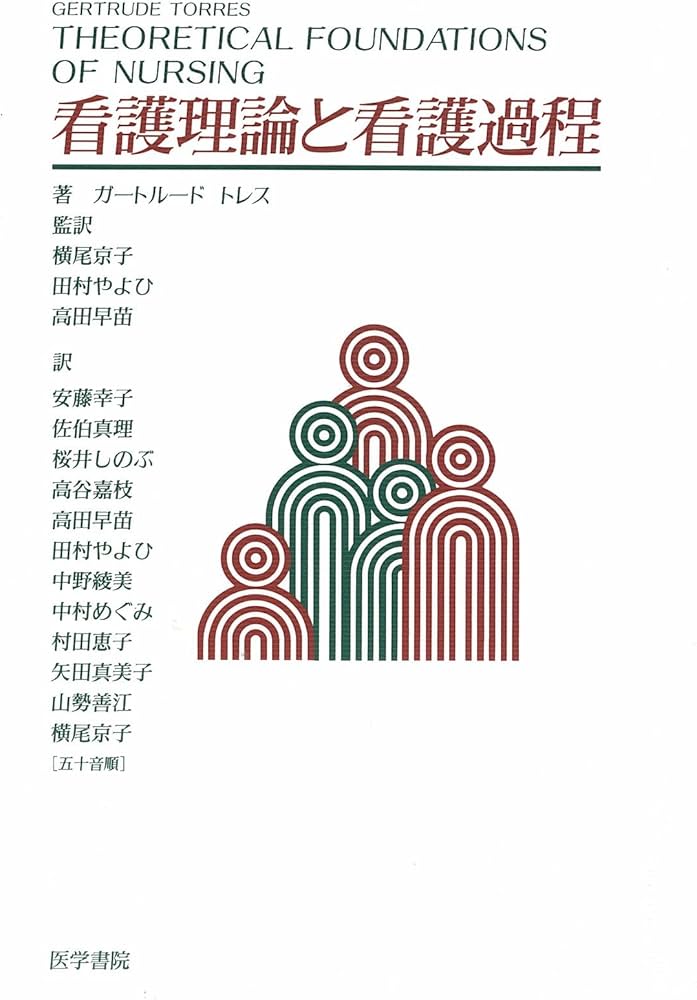 看護理論と看護過程 | ガートルード トレス, 安藤 幸子 |本 | 通販