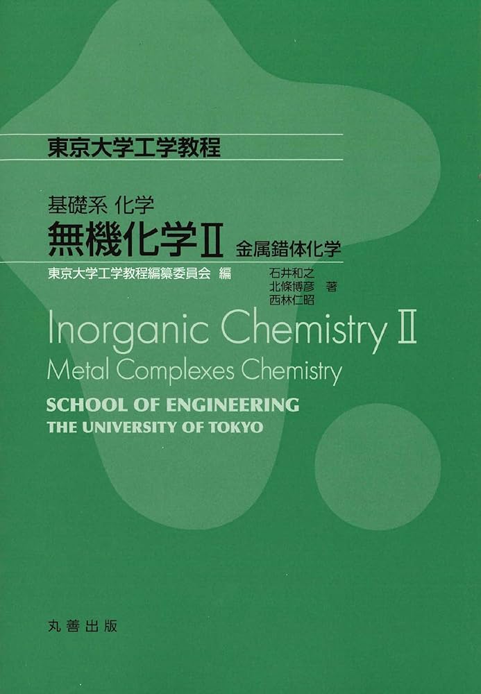 Amazon.co.jp: 基礎系化学 無機化学II: 金属錯体化学 (東京大学工学