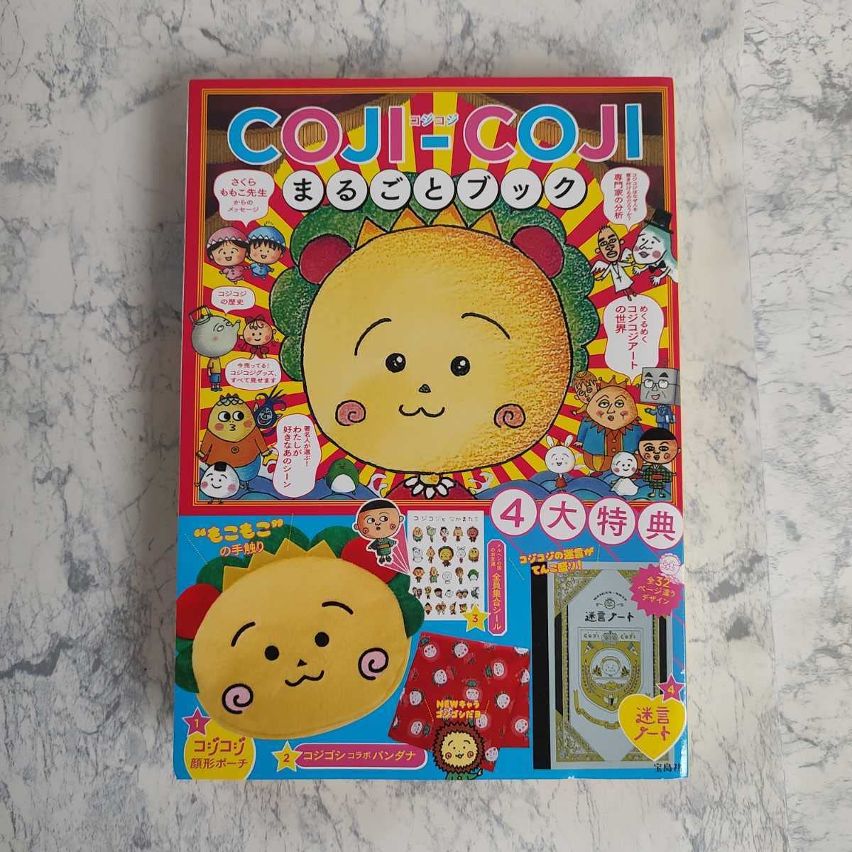 Amazon.co.jp: 4大特典 COJI-COJI まるごとブック さくらももこ