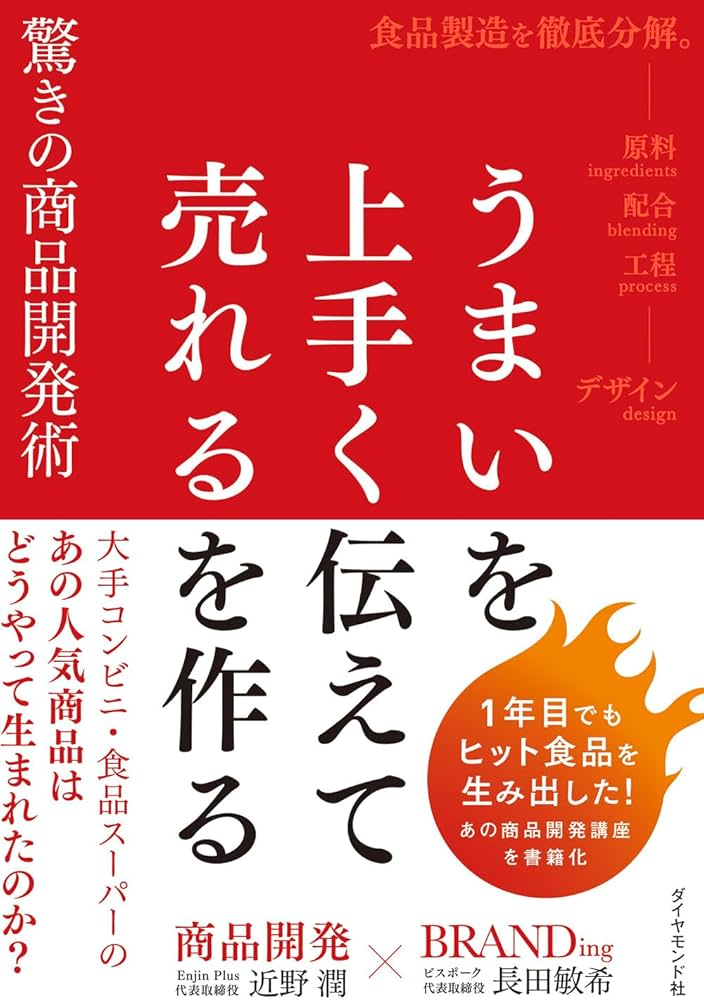 うまいを上手く伝えて売れるを作る驚きの商品開発術 | 近野 潤, 長田