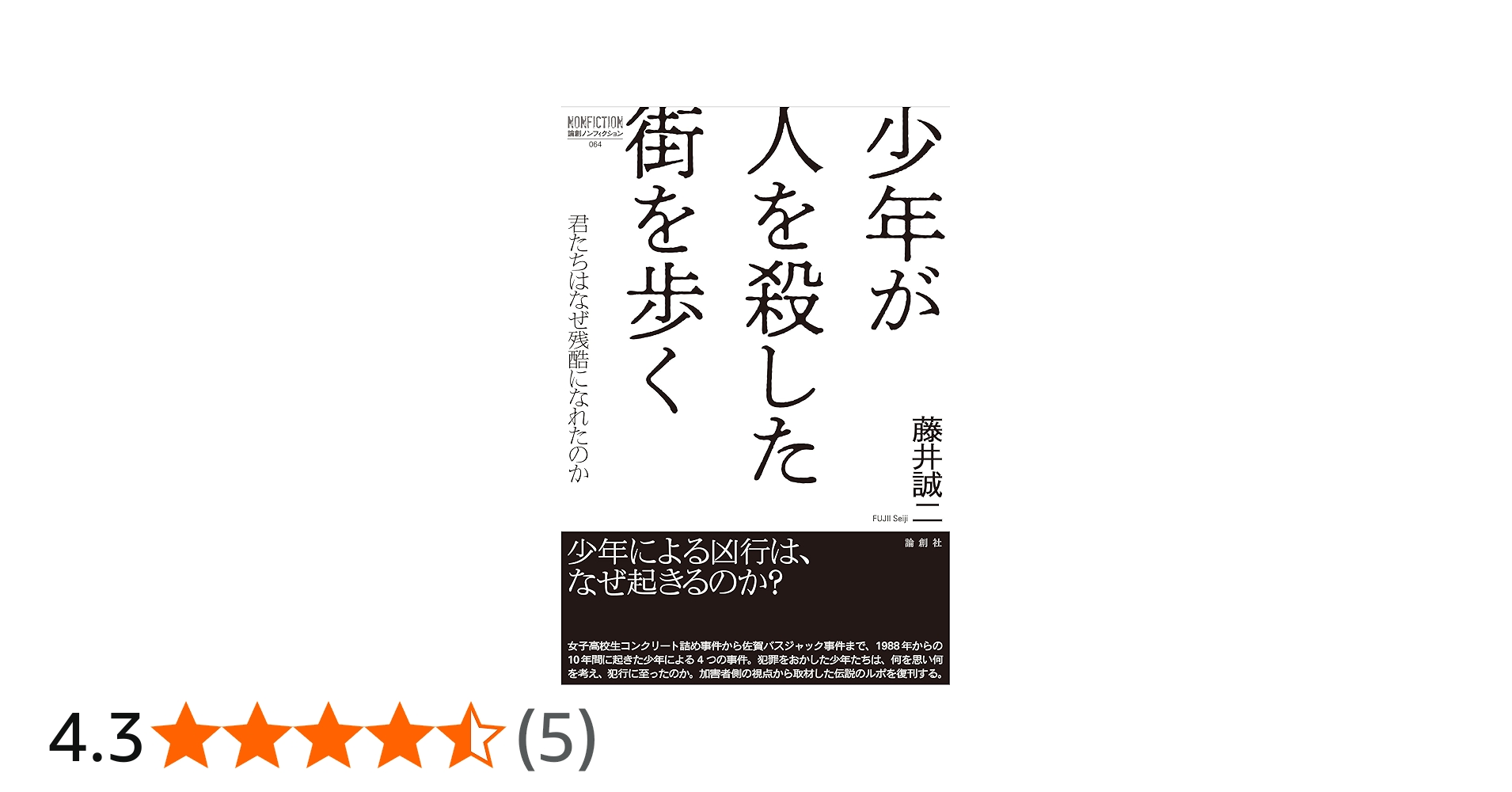 Amazon.co.jp: 少年が人を殺した街を歩く-君たちはなぜ残酷になれる