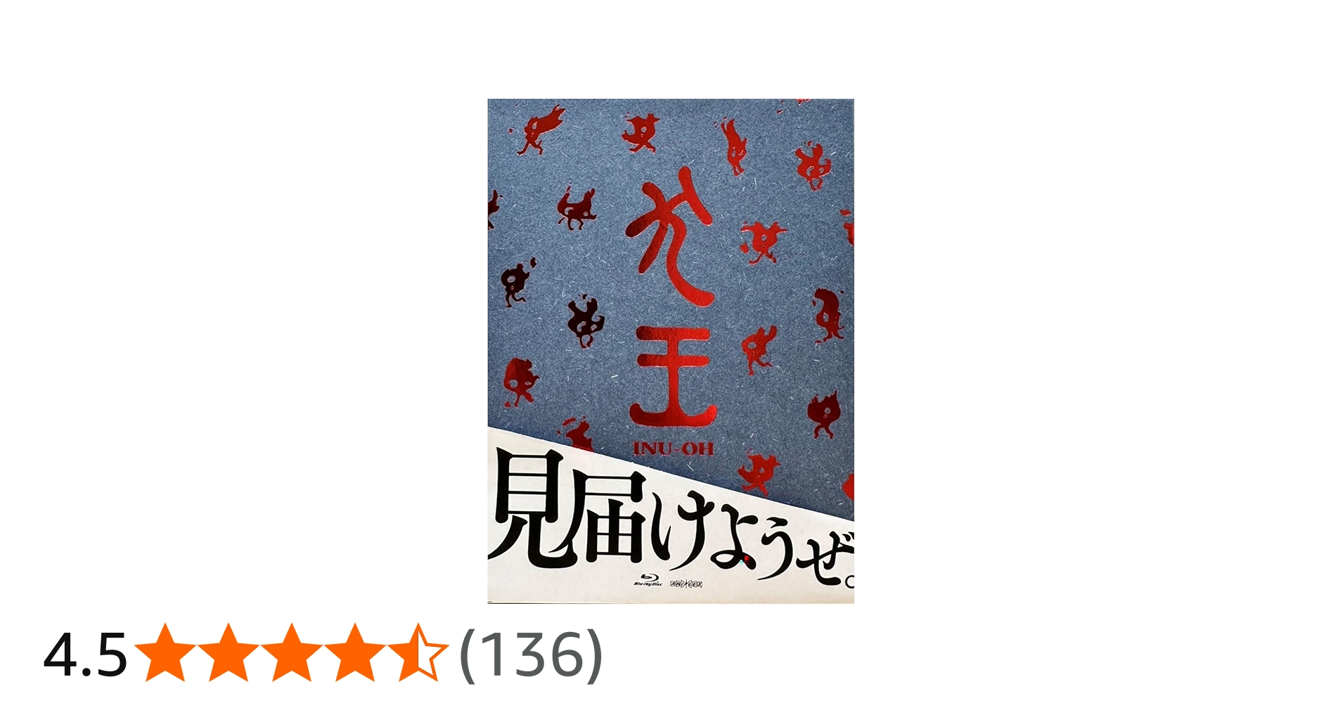 Amazon.co.jp: 劇場アニメーション『犬王』(完全生産限定版) [Blu-ray