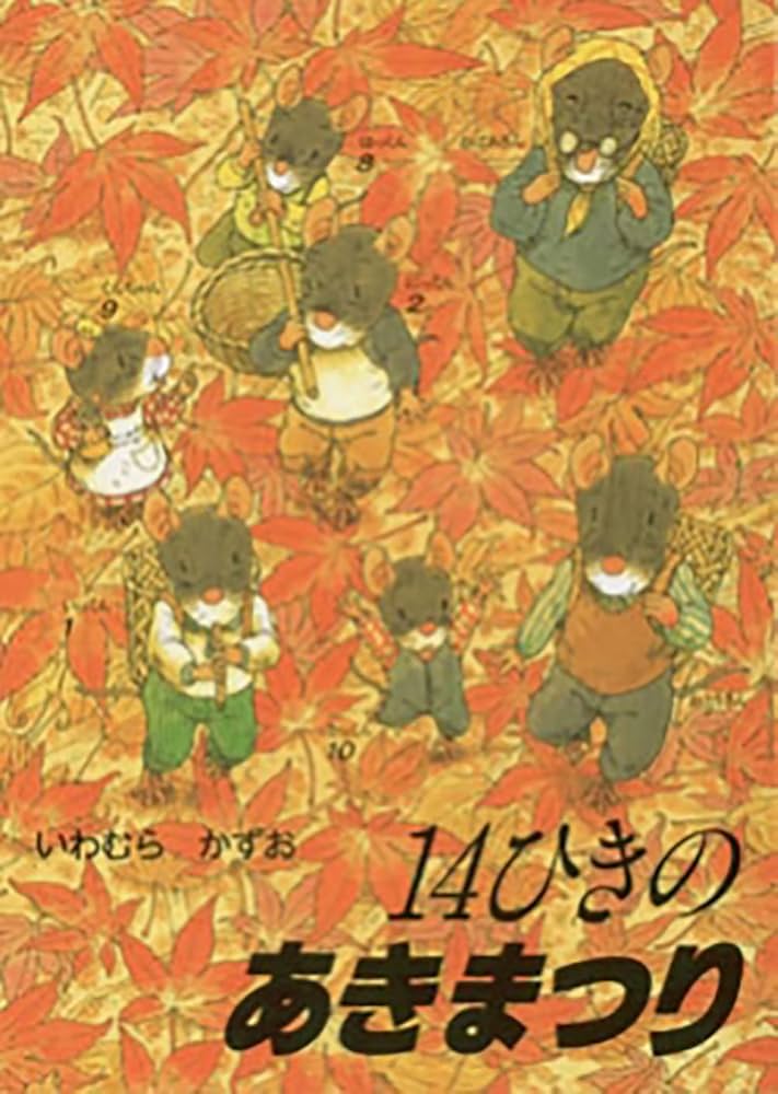 ポケットえほん 14ひきのあきまつり (14ひきのポケットえほん) | いわ