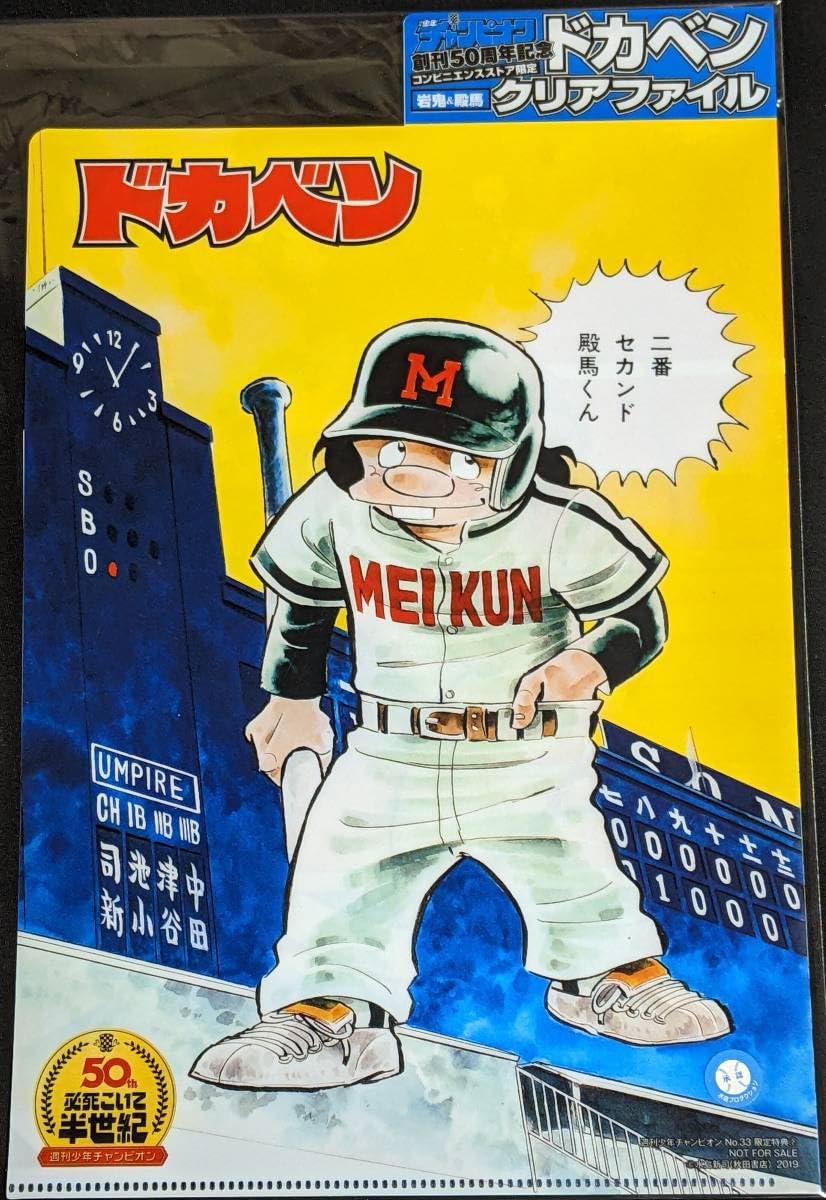 Amazon.co.jp: クリアファイル ドカベン 水島新司 明訓高校 岩鬼正美