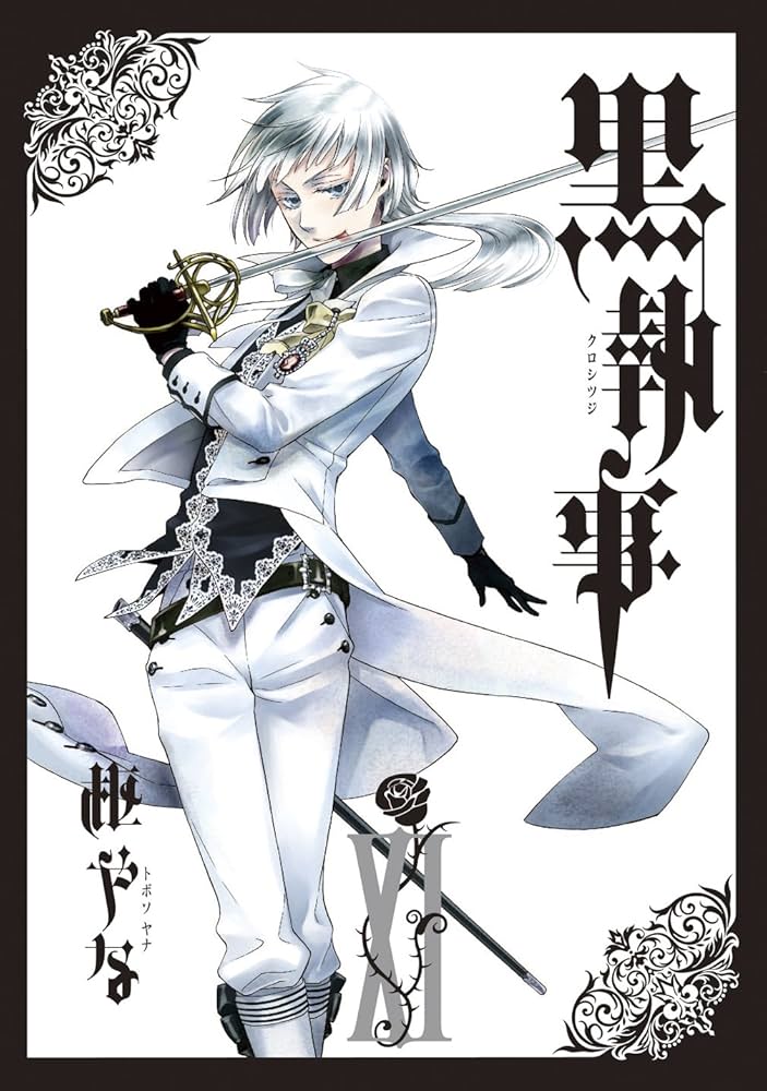 黒執事(11) (Gファンタジーコミックス) | 枢 やな |本 | 通販 | Amazon