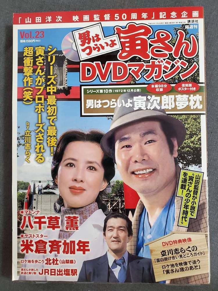 Amazon.co.jp: Aa3 男はつらいよ寅さんDVDマガジン Vol.23 寅次郎夢枕