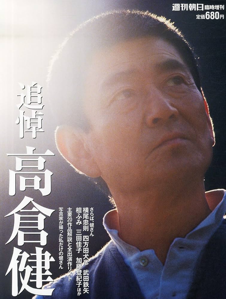 週刊朝日増刊 追悼 高倉健 | 朝日新聞出版 |本 | 通販 | Amazon