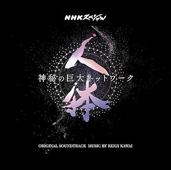 Amazon.co.jp: NHKスペシャル「人体 神秘の巨大ネットワーク