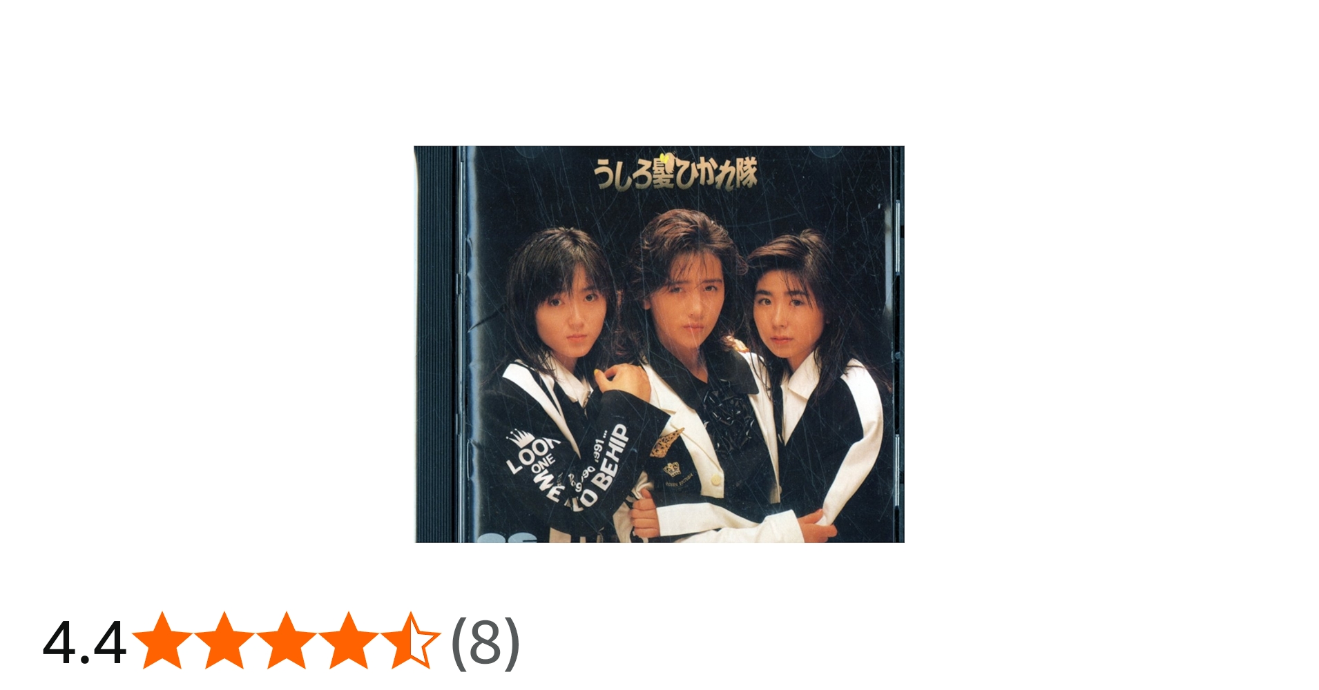 Amazon.co.jp: うしろ髪ひかれ隊: ミュージック