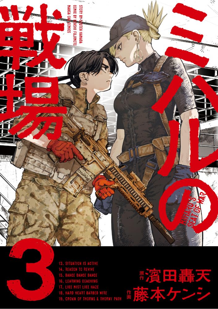 ミハルの戦場 (3) (マンガワンコミックス) | 濱田 轟天, 藤本 ケンシ