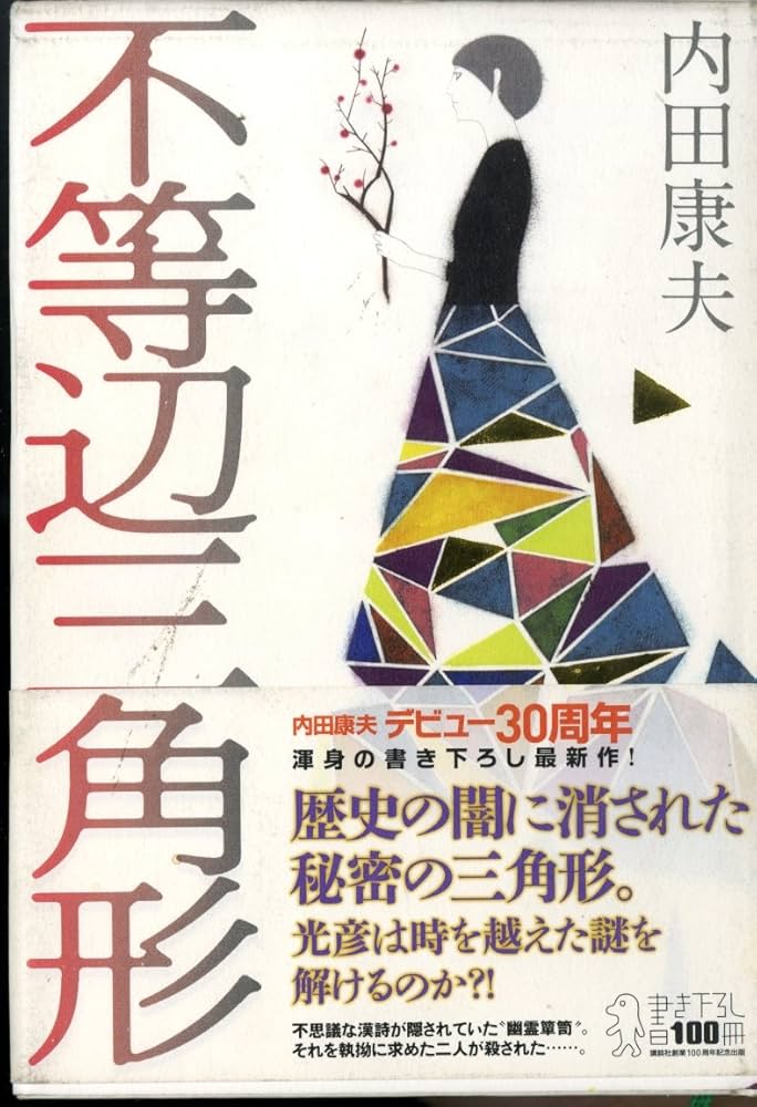Amazon.co.jp: 不等辺三角形 (デビュー 30周年書き下ろし) : 内田 康夫: 本