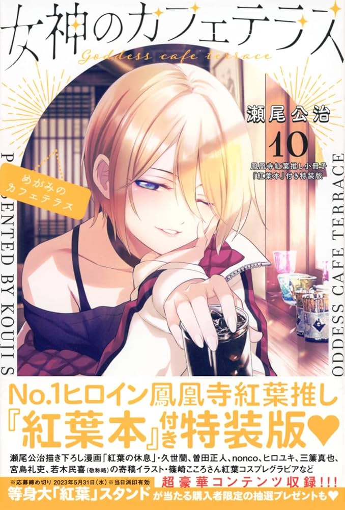 女神のカフェテラス(10) 鳳凰寺紅葉推し小冊子『紅葉本』付き特装版