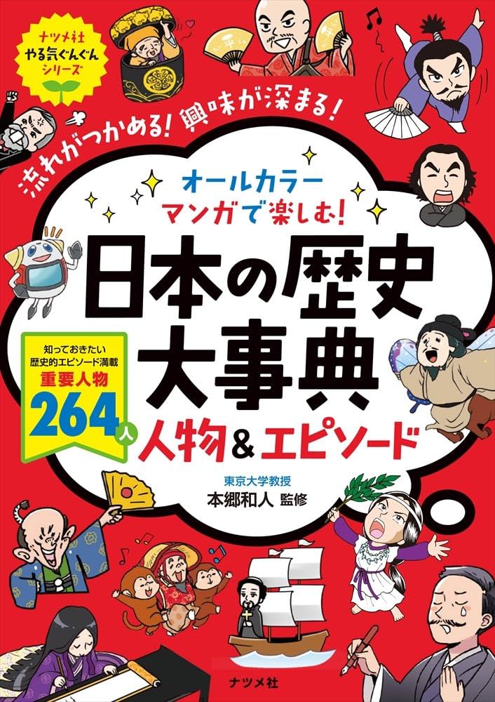 オールカラー マンガで楽しむ! 日本の歴史大事典 人物&エピソード