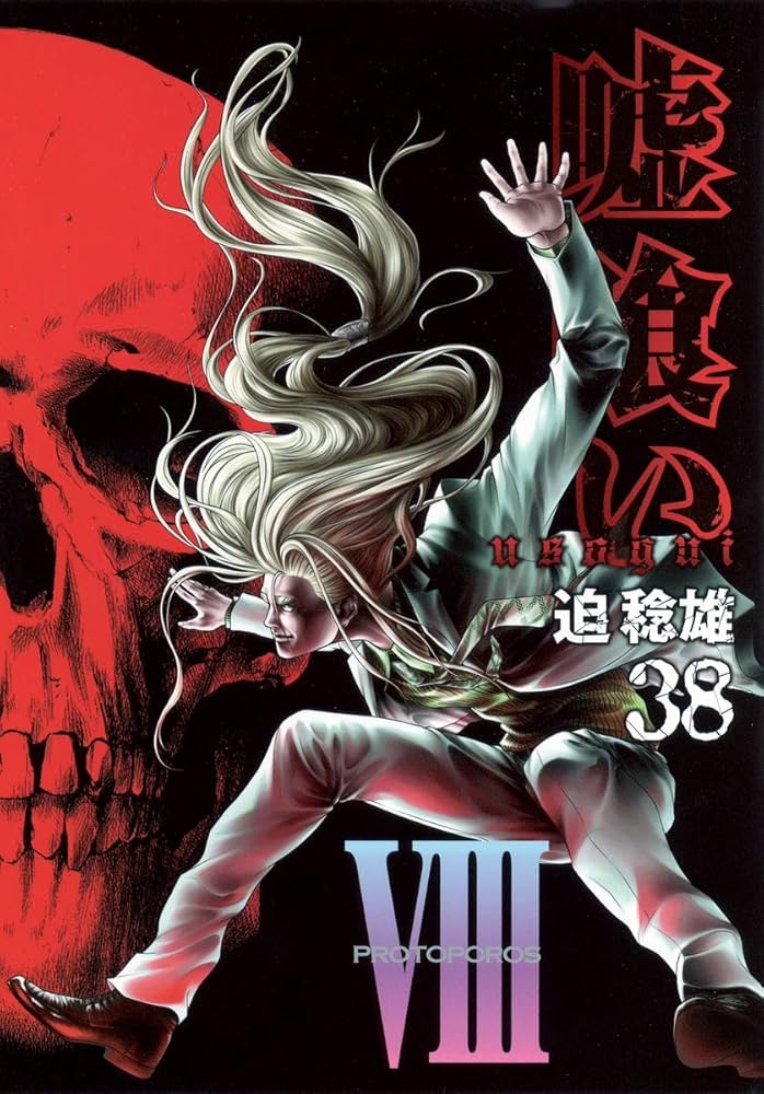 嘘喰い 38 (ヤングジャンプコミックス) | 迫 稔雄 |本 | 通販 | Amazon