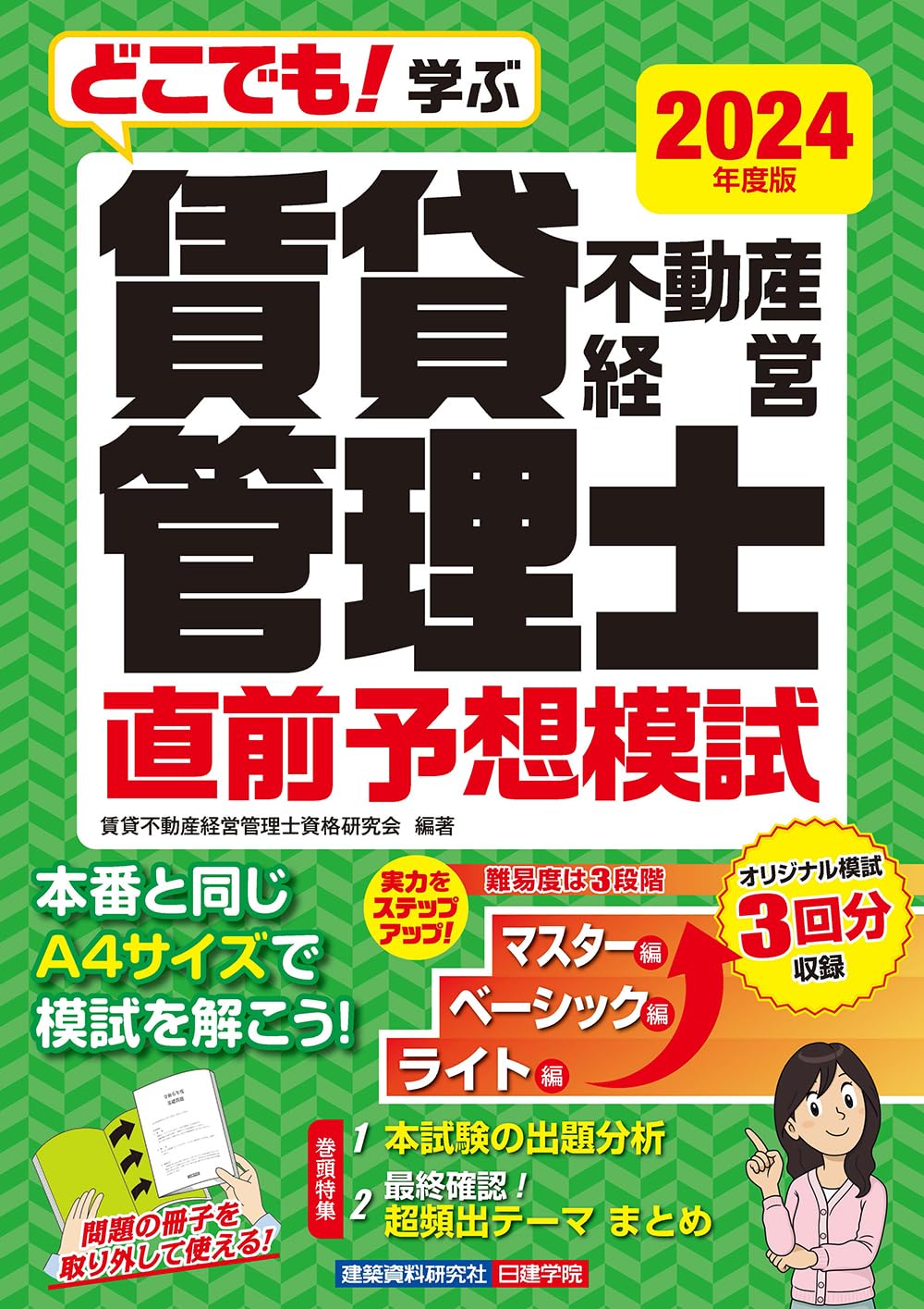 賃貸不動産経営管理士 直前予想問題集 2024年度版 | 賃貸不動産経営