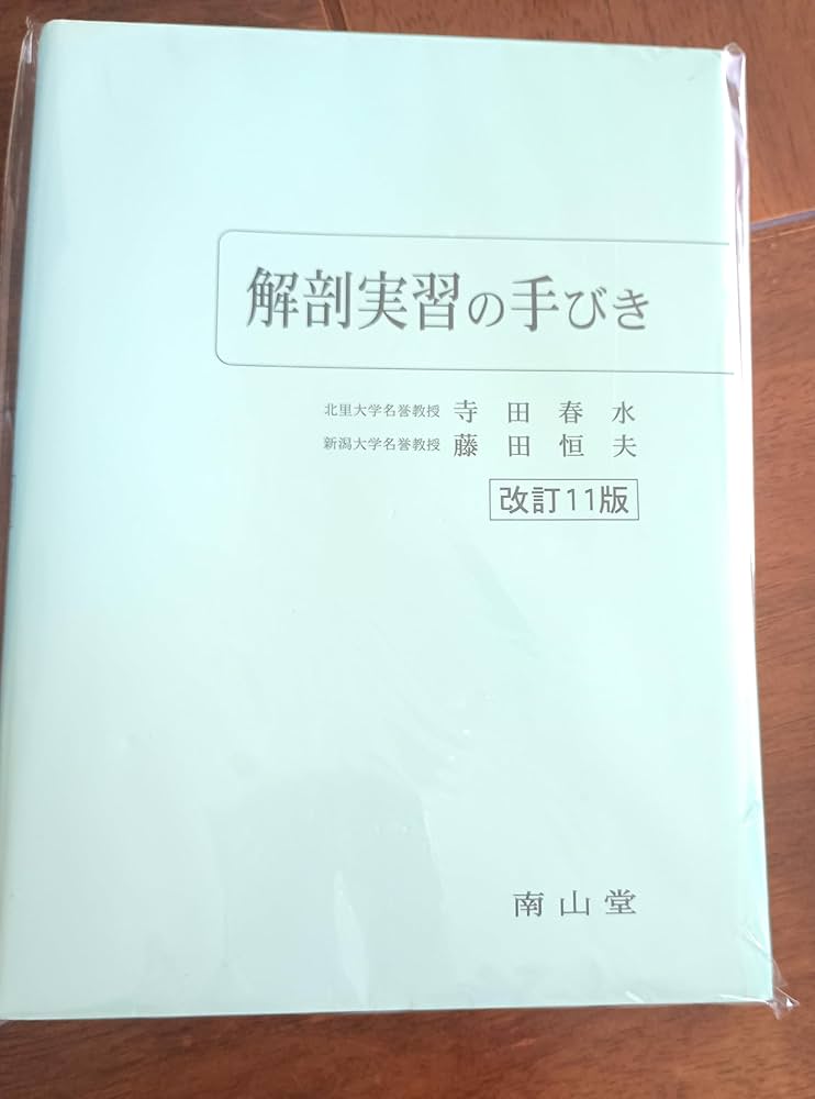 解剖実習の手びき | 寺田 春水, 藤田 恒夫 |本 | 通販 | Amazon