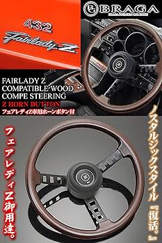 Amazon | S30型 S130型 フェアレディZ車用 コンペ 天然 リアル ウッド