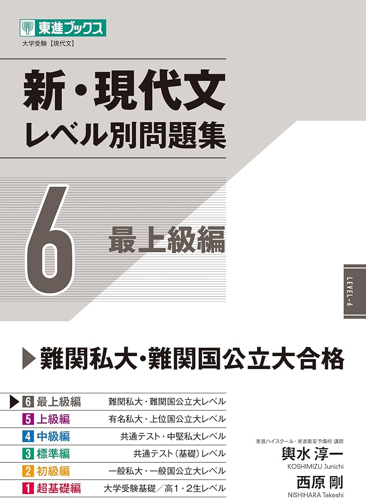 新・現代文レベル別問題集6 最上級編 (東進ブックス レベル別問題集