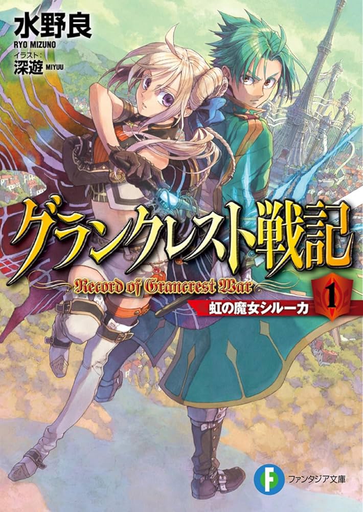 Amazon.co.jp: グランクレスト戦記1 虹の魔女シルーカ : 水野 良, 深遊: 本