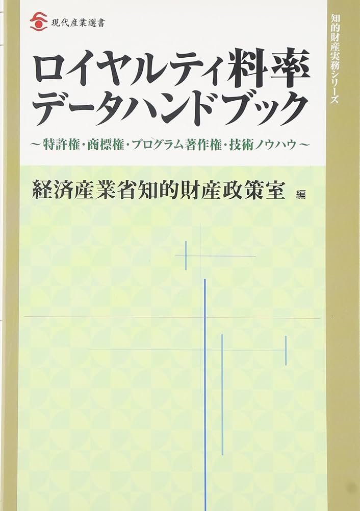 ロイヤルティ料率データハンドブック (現代産業選書―知的財産実務