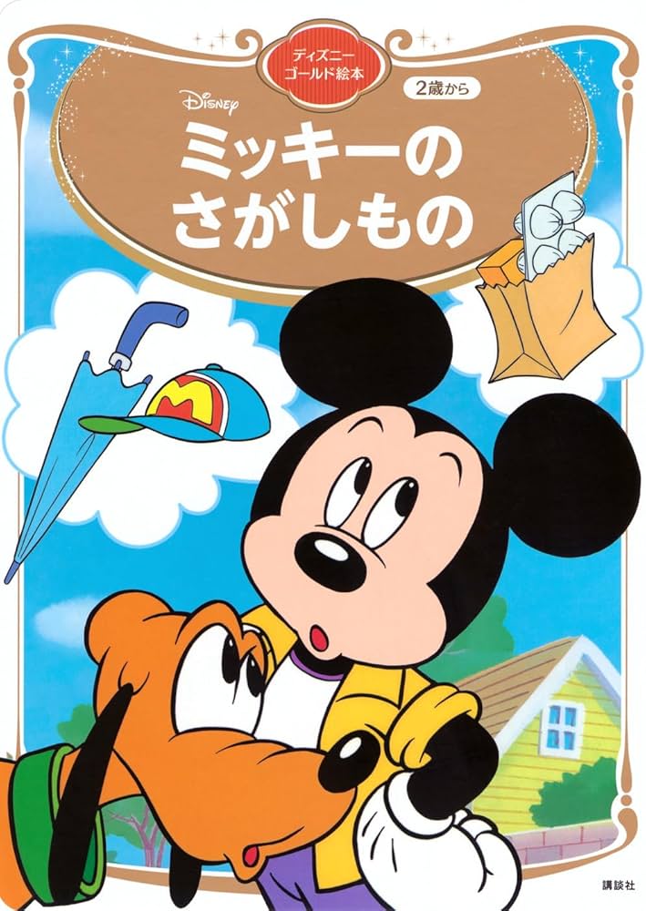 Amazon.co.jp: ミッキーの さがしもの ディズニーゴールド絵本