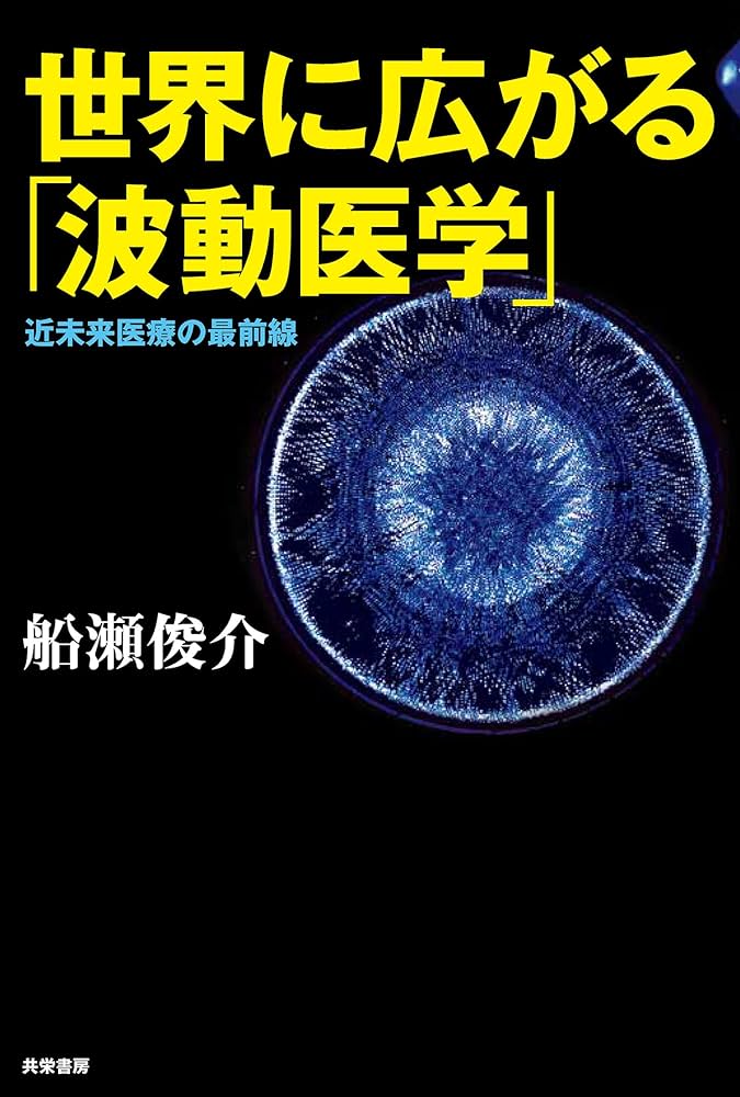 Amazon.co.jp: 世界に広がる「波動医学」 近未来医療の最前線 電子書籍