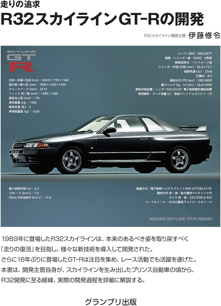 走りの追求 R32スカイラインGT-Rの開発 | 伊藤 修令 |本 | 通販 | Amazon