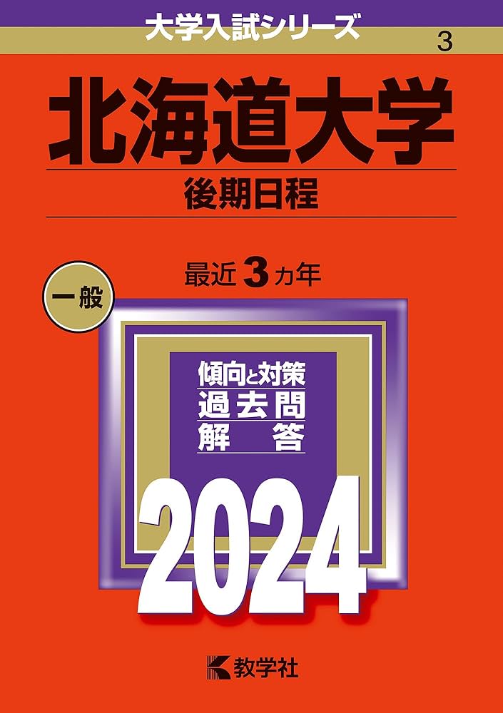 Amazon.co.jp: 北海道大学（後期日程） (2024年版大学入試シリーズ